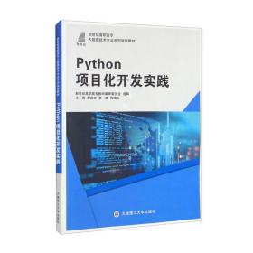 Python项目化开发实践（微课版）/新世纪高职高专大数据技术专业系列规划教材