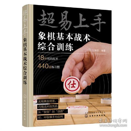 超易上手——象棋基本战术综合训练9787122423726