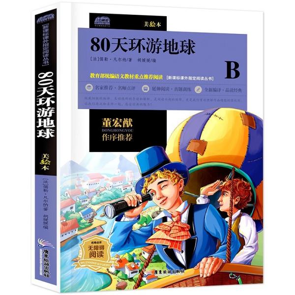 新课标课外指定阅读从书：80天环游地球