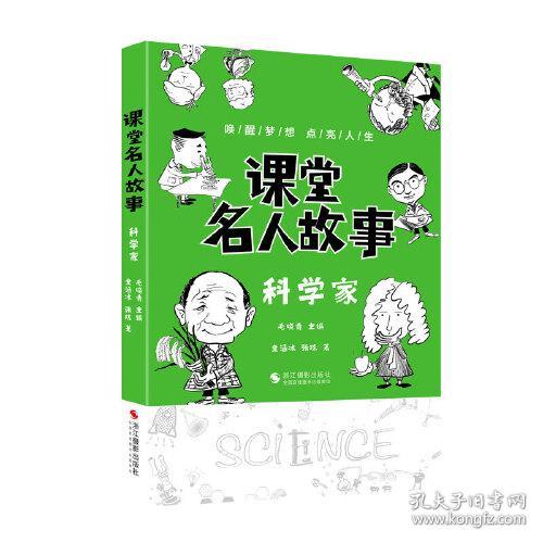 课堂名人故事（科学家）