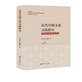 近代中俄文化交流研究——1840年—20世纪20年代