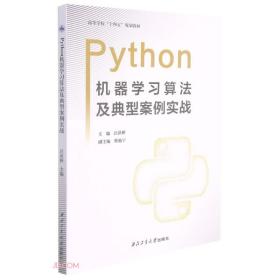 Python机器学习算法及典型案例实战(高等学校十四五规划教材)