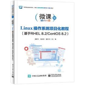 Linux操作系统项目化教程（基于RHEL 8.2/CentOS 8.2)