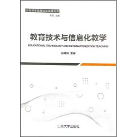 教育技术与信息化教学/高校青年教师成长基础丛书