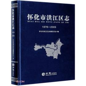 怀化市洪江区志(1978-2005)(精)