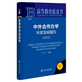 中外合作办学年度发展报告:2021:2021