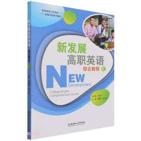 新发展高职英语综合教程(1高职高专公共英语智慧云版系列教材)