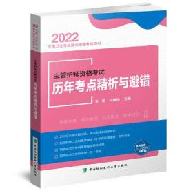 2022主管护师资格考试历年考点精析与避错