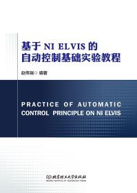 基于NI  ELVIS 的自动控制基础实验教程