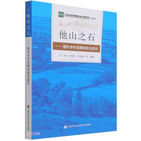 他山之石：国外乡村发展经验与启示