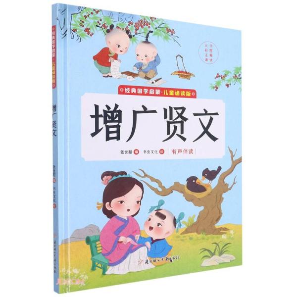 （精装绘本）经典国学启蒙：儿童诵读版：增广贤文