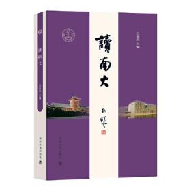 读南大