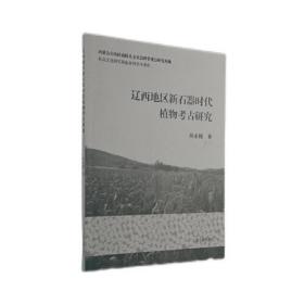 辽西地区新石器时代植物考古研究（16开平装 全1册）