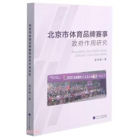 北京市体育品牌赛事政府作用研究