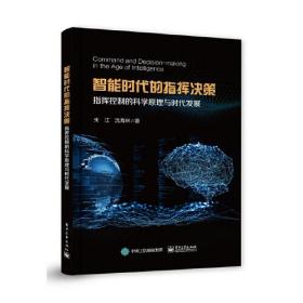 智能时代的指挥决策,指挥控制的科学原理与时代发展  本书内容涵盖三个方面，一是归纳科学技术、制胜机理随时代发展的脉络，在回顾历史的基础上，展望智能时代的战争模式，设想发展路线图；二是深化对作战复杂系统及其复杂性特征的认识，运用量化的方法、建模的方法来分析智能时代的指挥决策，剖析其原理、途径和方法。三是研究分析复杂性背景对于指挥决策带来的挑战，构建智能技术方法池，形成利用智能技术支撑人机结合指挥