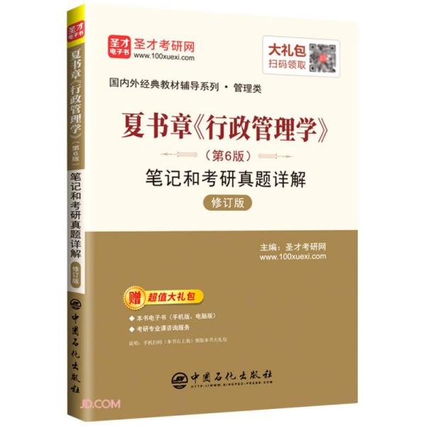 夏书章行政管理学<第6版>笔记和考研真题详解(管理类修订版)/国内外经典教材辅导系列