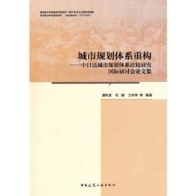 城市规划体系重构——中日法城市规划体系比较研究国际研讨会论文集