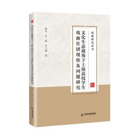 文化生态视角下上海高校学生戏曲社团现状及问题研究,2019-2020