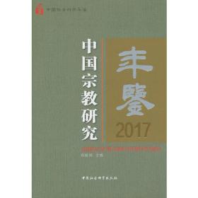 中国宗教研究年鉴.2017