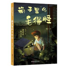 箱子里的毛得怪（新时代新成长系列）