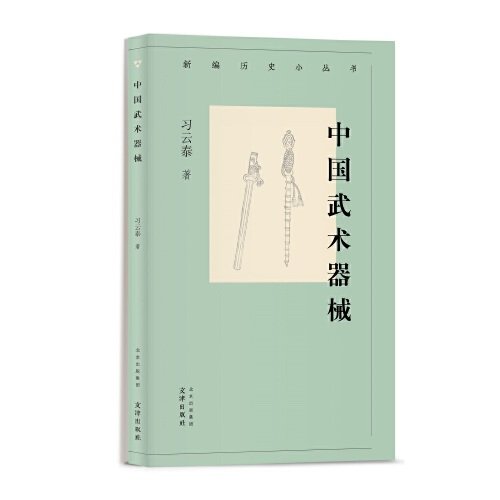 新编历史小丛书 中国武术器械  习云泰 武术器械知识小百科 图文并茂