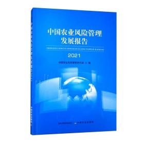 中国农业风险管理发展报告2021