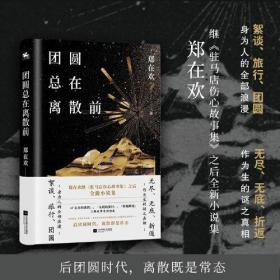 团圆总在离散前：郑在欢全新小说集