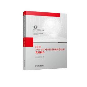 CCF2021-2022中国计算机科学技术发展报告