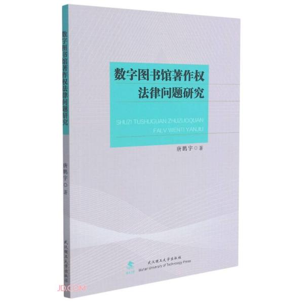 数字图书馆著作权法律问题研究