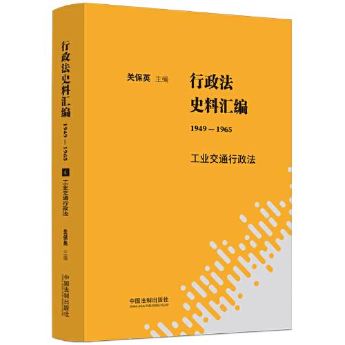 行政法史料汇编（1949—1965）：工业交通行政法