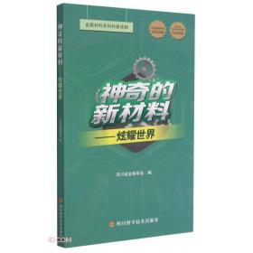 神奇的新材料--炫耀世界(金属材料系列科普读物)