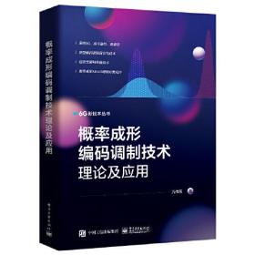 概率成形编码调制技术理论及应用