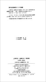 上海市志.金融分志.综述卷（1978-2010）