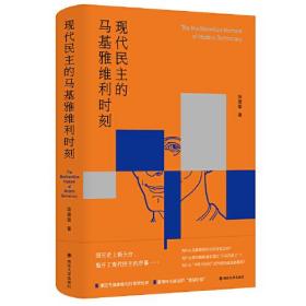 现代民主的马基雅维利时刻  全新正版未拆封～