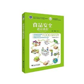 食品安全通识教程