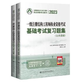 2023一级注册结构工程师执业资格考试基础考试复习题集