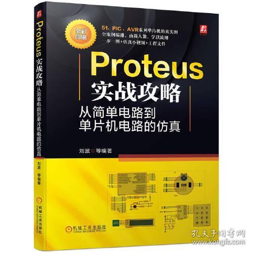 Proteus 实战攻略：从简单电路到单片机电路的仿真