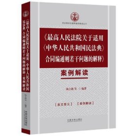 《最高人民法院关于适用〈中华人民共和国民法典〉合同编通则若干问题的解释》案例解读