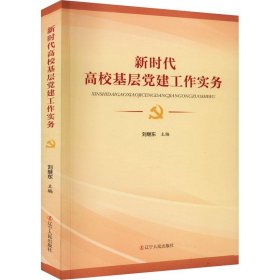 新时代高校基层党建工作实务