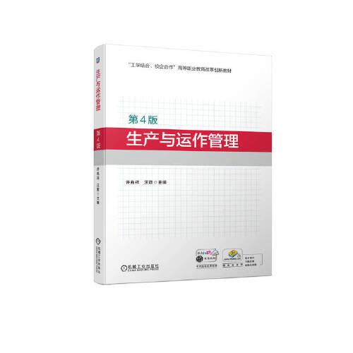 生产与运作管理