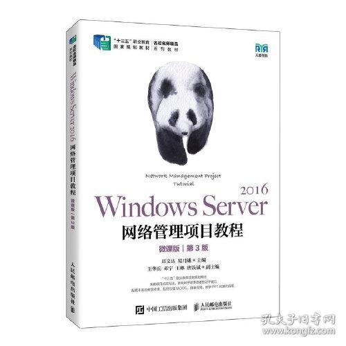 Windows Server 2016网络管理项目教程（微课版）（第3版）