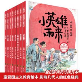 儿童爱国主义教育绘本(全8册）【3-6岁】红色经典故事，学习先辈精神，深化励志教育，关注儿童素质教育与价值观培养