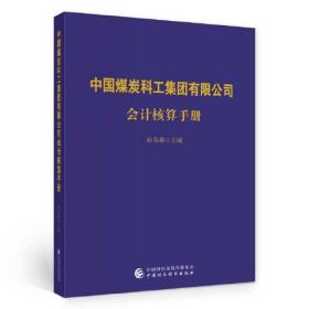 中国煤炭科工集团有限公司会计核算手册