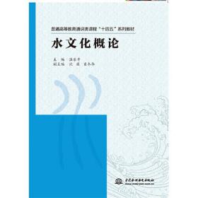 【正版二手】水文化概论  温乐平  中国水利水电出版社  9787522614410