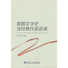 英国文学史及经典作品选读