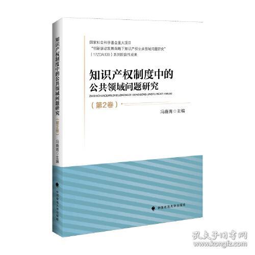 知识产权制度中的公共领域问题研究.第2卷