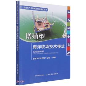 增殖型海洋牧场技术模式/绿色水产养殖典型技术模式丛书