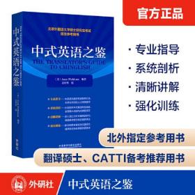 中式英语之鉴 (北京外国语大学硕士研究生考试指定参考用书) CATTI、考研备考推荐用书