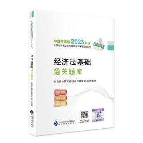 2023年度 经济法基础 通关题库