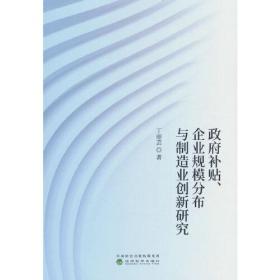 政府补贴、企业规模分布与制造业创新研究